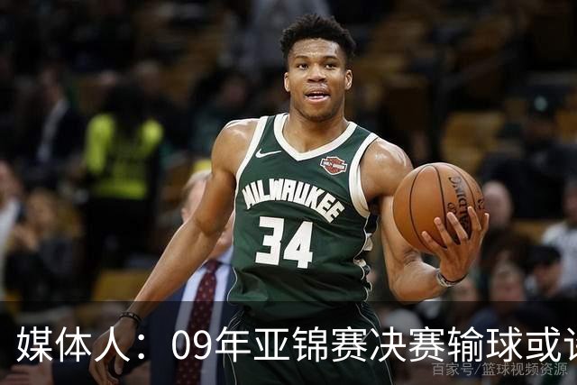 媒体人：09年亚锦赛决赛输球或许没阴谋 更多是郭士强体系呆板？